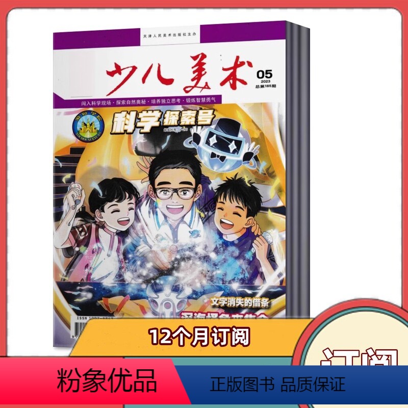 [全年订阅]2024年4月-2025年3月共12期 [正版]全年订阅少儿美术科学探索号杂志2024年4月-2025年2月