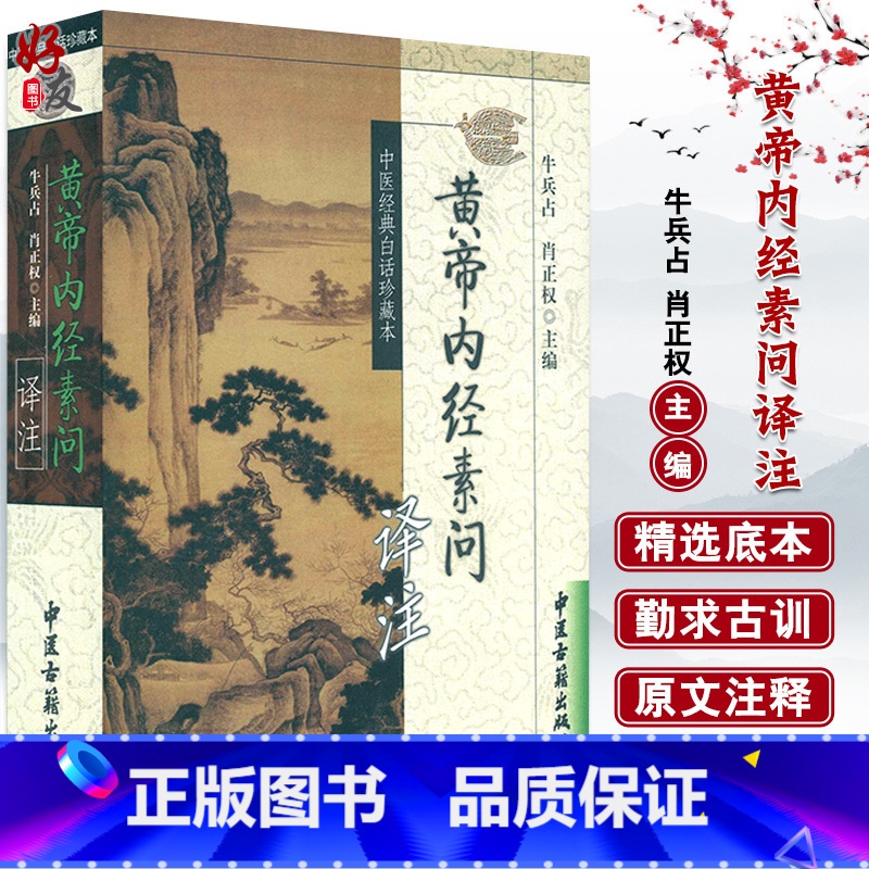 [正版]黄帝内经素问译注 中医经典白话珍藏本 牛兵占 肖正权主编 中医古籍出版社9787801741356高清大图
