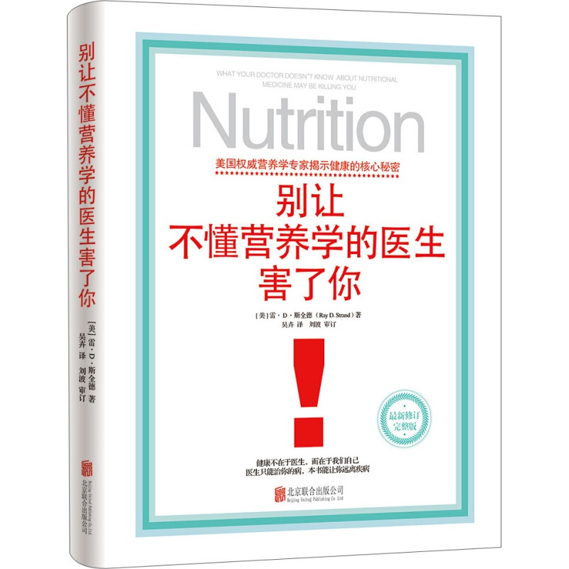 [醉染正版] 别让不懂营养学的医生害了你(新修订完整版)雷·D·斯全德 著 保健养生医学保养家庭饮食健康失传的营养学高清大图