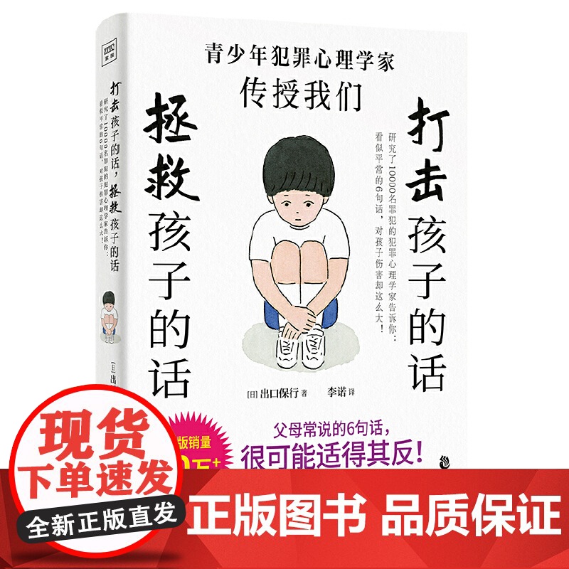打击孩子的话,拯救孩子的话: 研究了10000名罪犯的犯罪心理学家告诉你: 看似平常的6句话,对孩子伤害却这么大 正高清大图