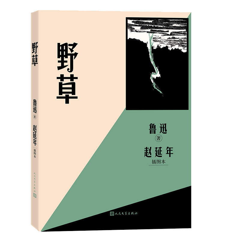 正版新书]野草赵延年插图本鲁迅9787020193332高清大图