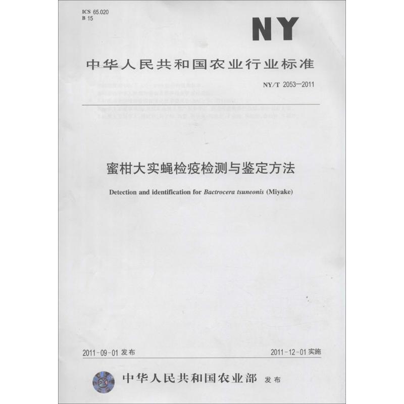 【M】蜜柑大实蝇检疫检测与鉴定方法-161092463