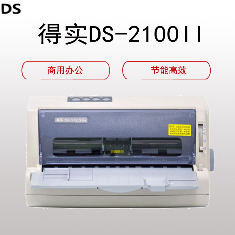 得实(DS)2100II针式打印机增值税发票报表出库单快递单支票打印机(24针 82列 平推 发票 报单 出库单)