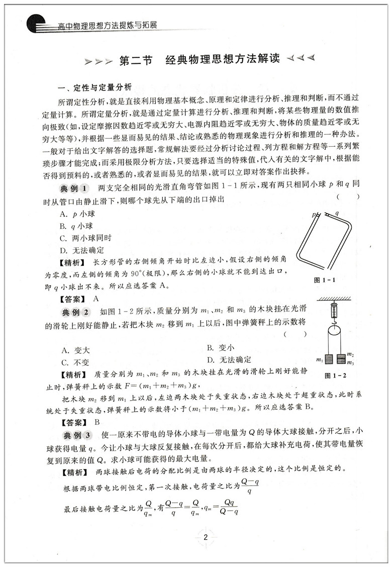 [醉染正版]浙大优学高中物理思想方法提炼与拓展王平杰著 高中物理类题典奥赛题选2022高考物理刷题思维训练方案更高更妙的高清大图