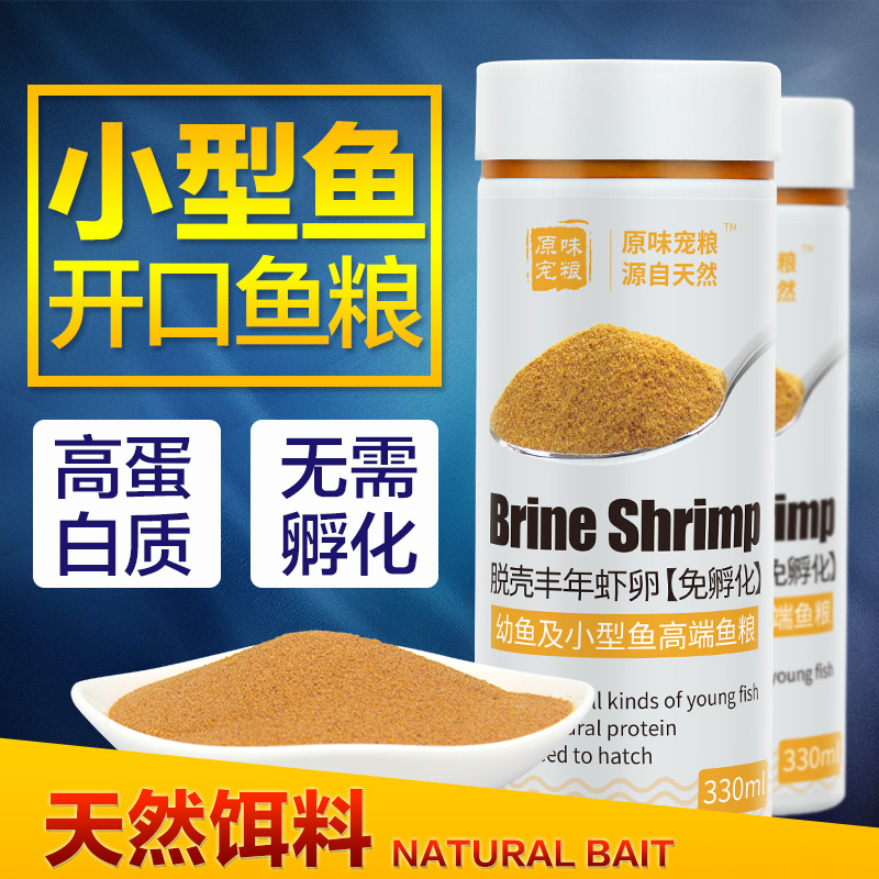 丰年虾卵脱壳卵热带鱼鱼粮幼鱼鱼苗开口鱼食小型鱼鱼食孔雀鱼饲料高清大图