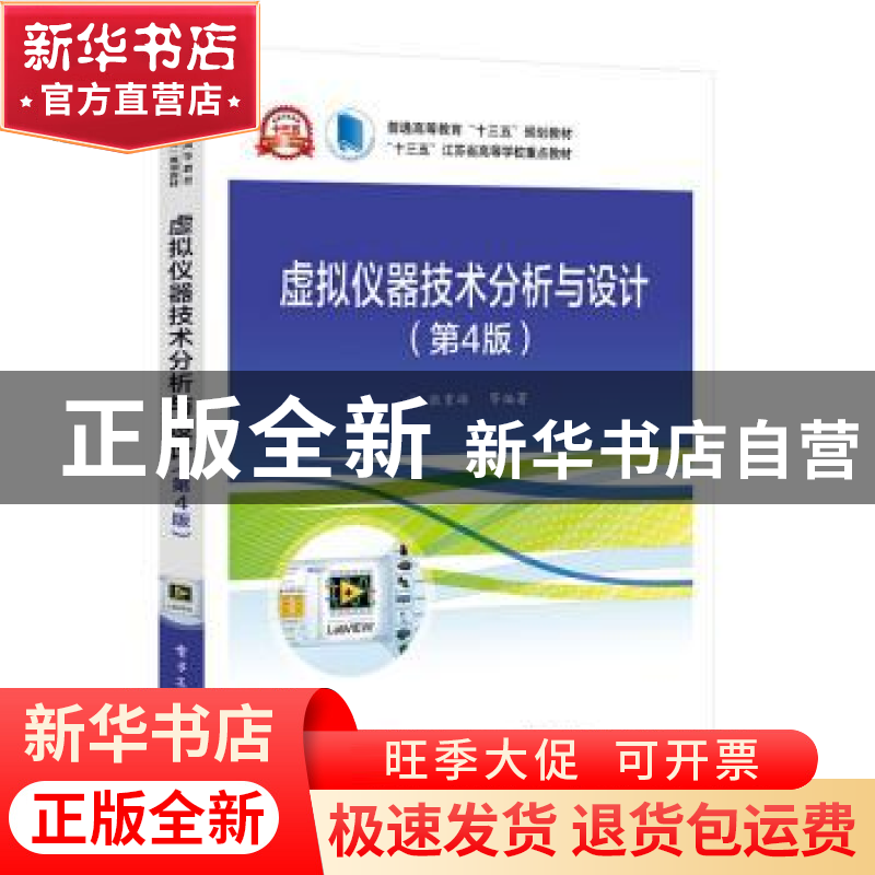 正版 虚拟仪器技术分析与设计(第4版) 张重雄 电子工业出版社 978高清大图