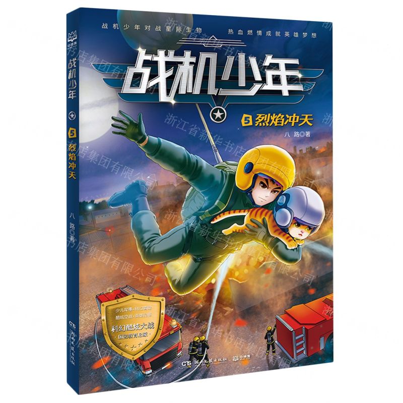 [N]战机少年(5烈焰冲天)-9787572612985高清大图