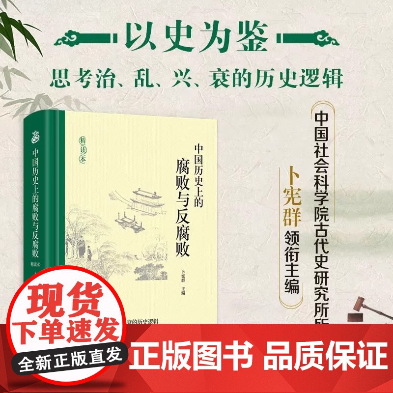 [正版] 中国历史上的腐败与反腐败精读本 卜宪群 中国古代官场廉政文化建设反腐倡廉思想警示教育 历史知识读物类书籍高清大图
