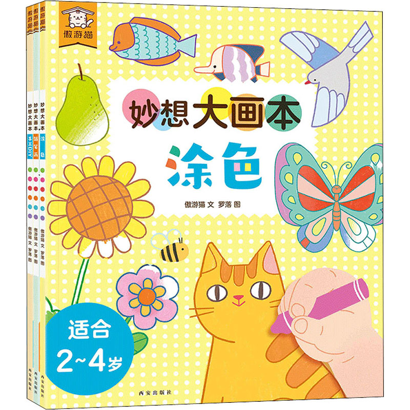 [正版]傲游猫-奇思/妙想大画本3册宝宝绘本婴幼儿0-2-4岁亲子互动阅读书籍88ON6V高清大图