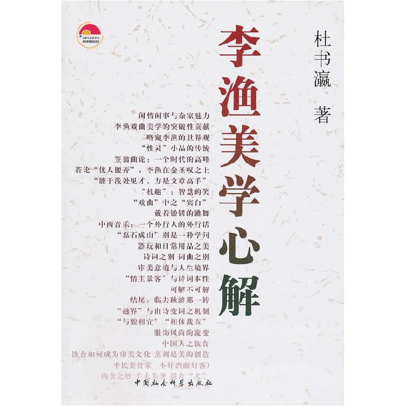 正版新书]李渔美学心解杜书瀛9787500493587高清大图