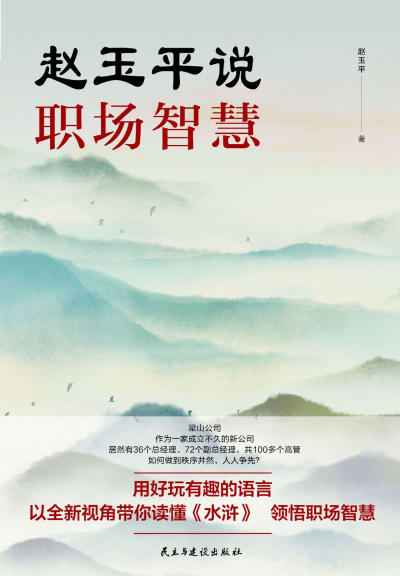 [正版]书店直发赵玉平说职场智慧保证高清大图