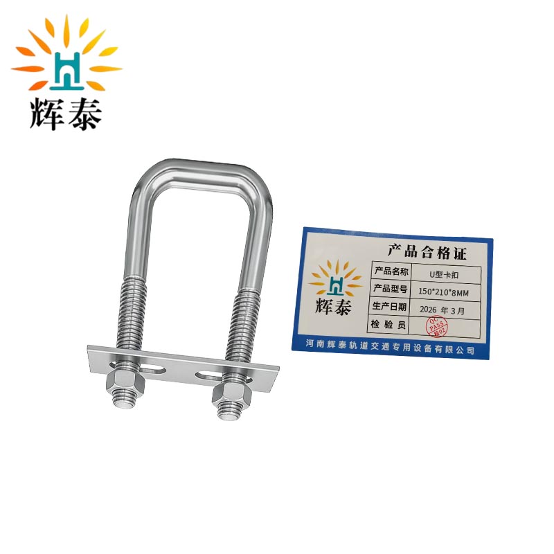 辉泰 U型卡扣 150*210*8MM 个高清大图