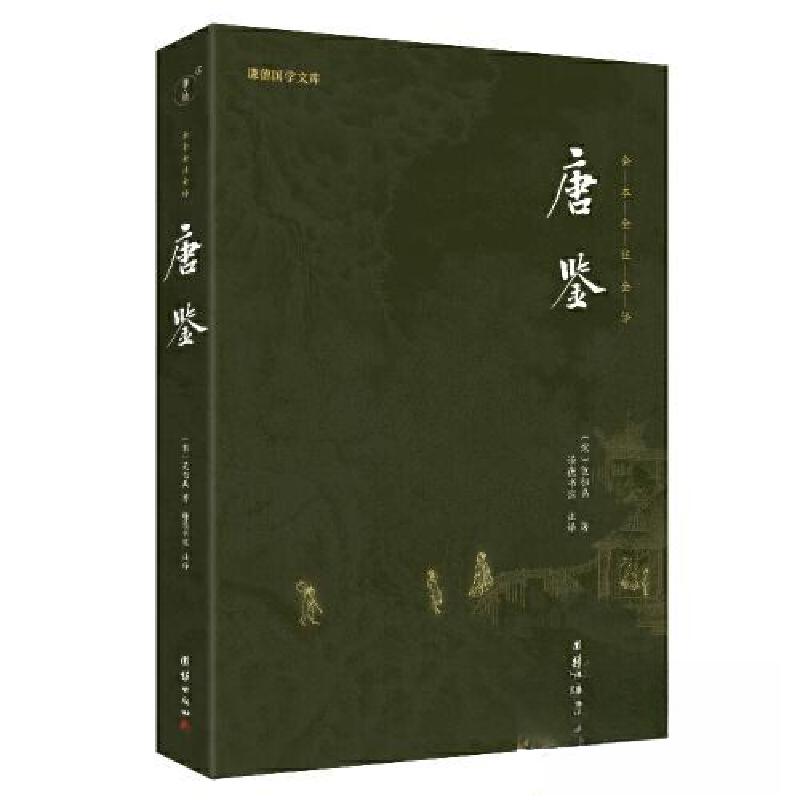 正版新书]唐鉴[宋]范祖禹 著;谦德国学文库9787512698376高清大图