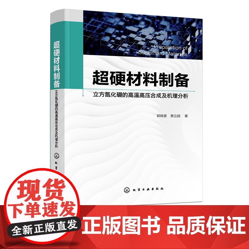超硬材料制备 立方氮化硼的高温高压合成及机理分析 超硬材料合成科技工作者参考书 材料类等相关专业研究工作者阅读应用参考书高清大图