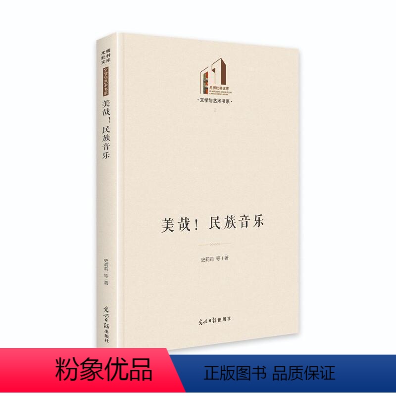 【正版】全新 美哉民族音乐(精)/文学与艺术书系/光明社科文库史莉莉