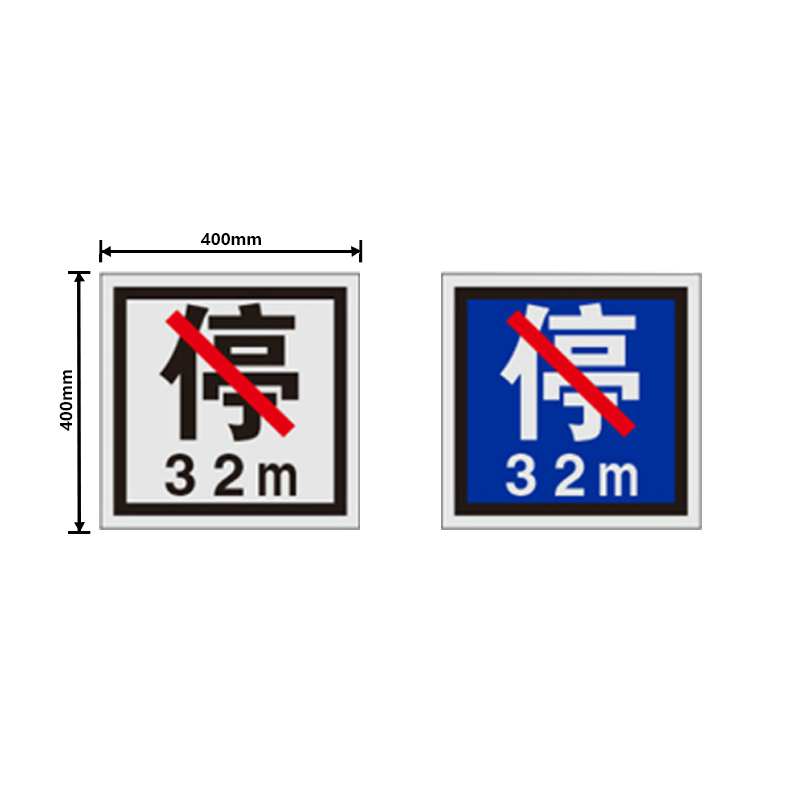 盾铁侠信号点禁停牌400*400mm/块高清大图