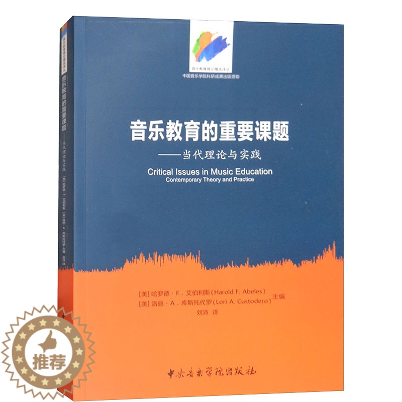 [醉染正版]正版 音乐教育的重要课题-当代理论与实践 音乐理论 艺术教育 国家创新与经济振兴之魂 中央音乐学院出版社高清大图