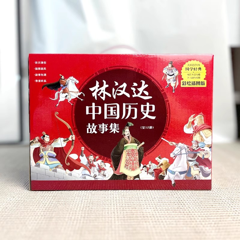 林汉达中国历史故事集(全12册) [正版]林汉达中国历史故事集全12册精美礼盒装彩色插图给孩子的中国历史故事春秋战国西汉