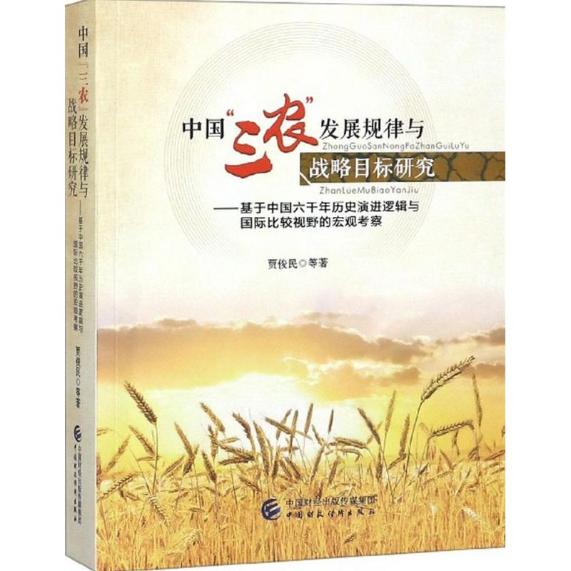 [M]中国“三农”发展规律与战略目标研究-9787509577356高清大图