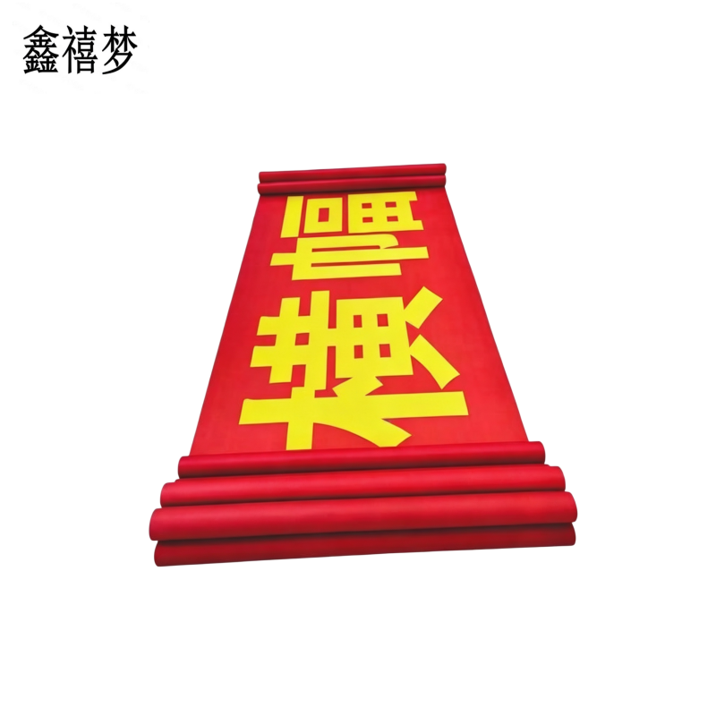鑫禧梦 横幅条幅 XXM0425 米高清大图