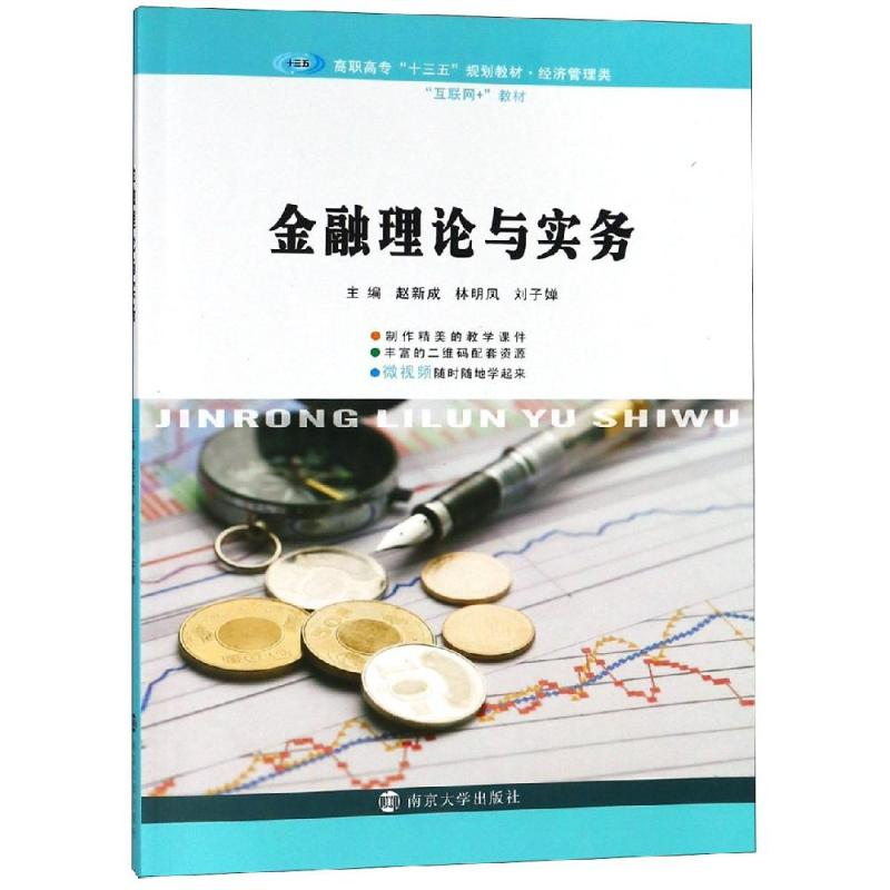 【M】金融理论与实务/赵新成-9787305210914