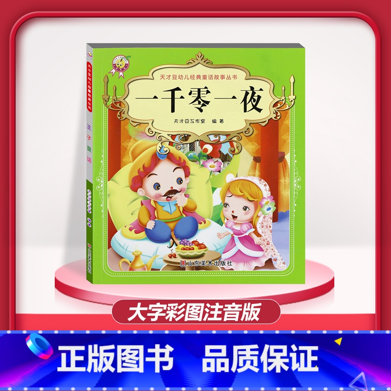 [1本]一千零一夜 注音版 [正版]儿童早教阅读幼儿园学前班启蒙教育绘本彩色图案注音版左右脑开发童话寓言睡前故事书脑筋急高清大图