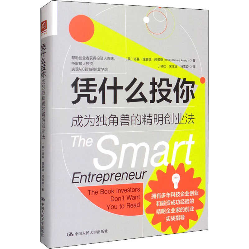 【M】凭什么投你 成为独角兽的精明创业法-9787300292755
