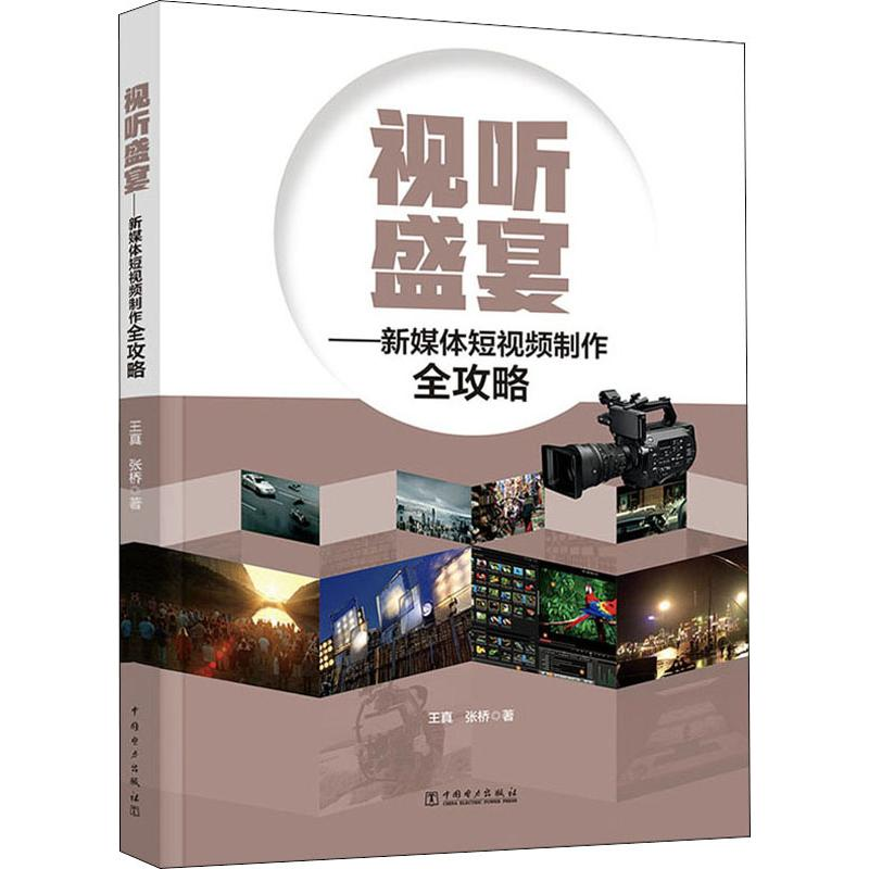 醉染图书视听盛宴——新媒体制作全攻略9787519834753高清大图