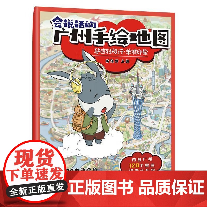 [央视网]驴迹轻旅行 羊城印象 会说话的广州地图 臧伟仲 编 著 9787218118239 GD高清大图