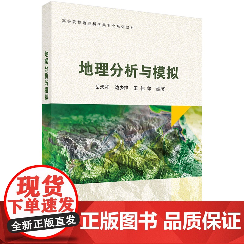 正版]地理分析与模拟 岳天祥 边少锋 王伟 科学出版社 高等院校地理科学类专业系列教材 9787030815705高清大图