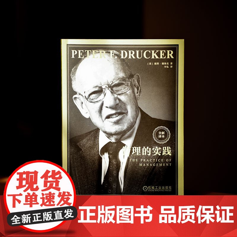 正版 管理的实践 [美]彼得·德鲁克(Peter F. Drucker) 著 德鲁克用这本书定义了“管理” 9787高清大图