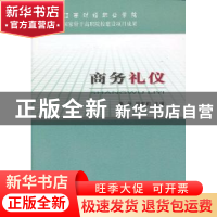 正版 商务礼仪 秦丹,胡东莉主编 经济科学出版社 9787514128598