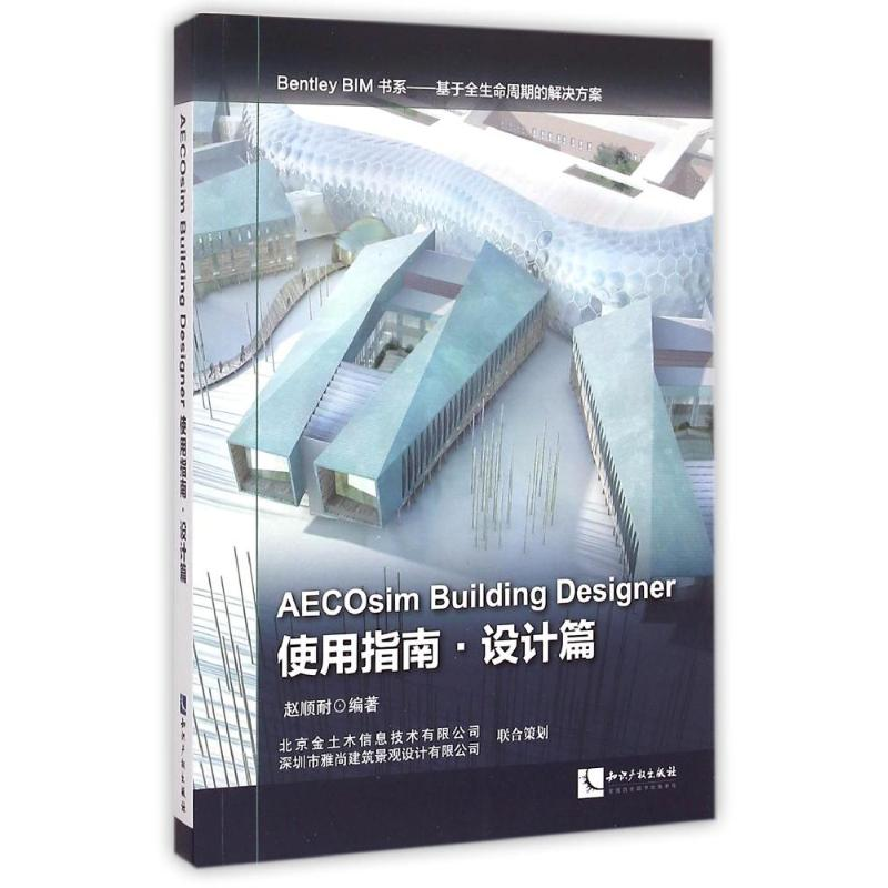 【M】使用指南.设计篇AECOSIM BUILDING DESIGNER-9787513030823