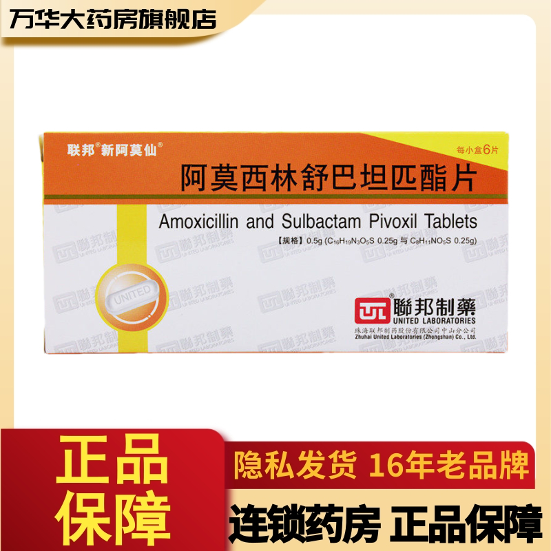 联邦新阿莫仙阿莫西林舒巴坦匹酯片05g6片盒slrx