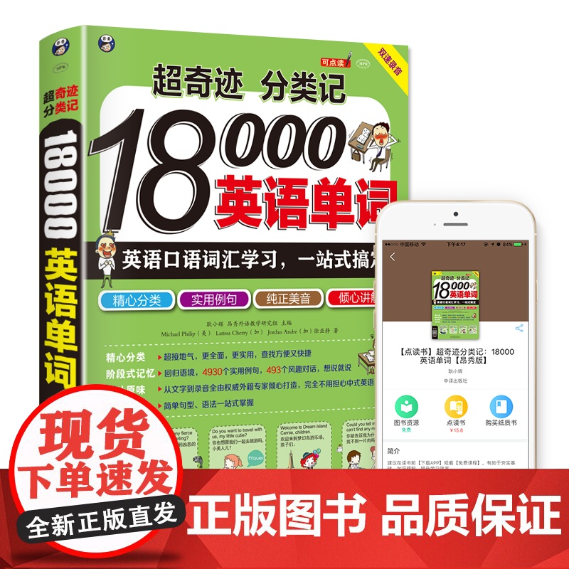 【 正版】超奇迹 分类记 18000英语单词 英语口语词汇学习 英语入门 一站式搞定