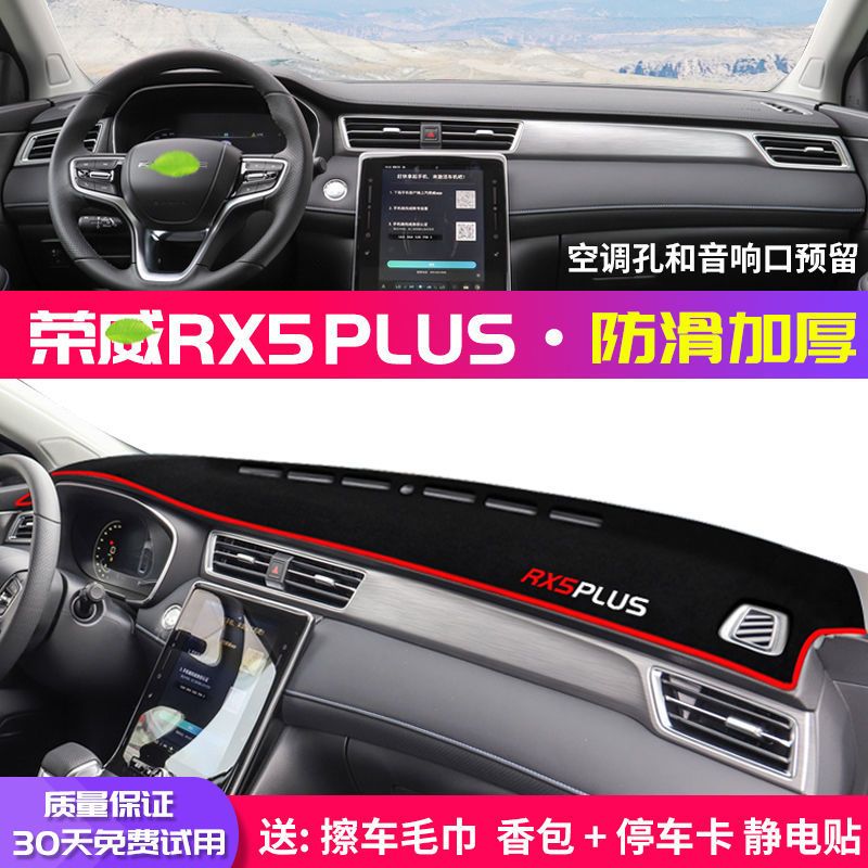荣威rx5plus中控台避光垫仪表盘隔热遮阳防晒垫内饰装饰汽车用品 荣威RX5 Plus[防滑款]红边