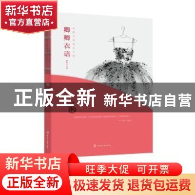 正版 卿卿衣语 陈佳宇 著 化学工业出版社 9787122347084 书籍