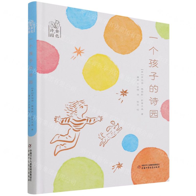 【N】一个孩子的诗园(精)/金色诗园-9787514872026