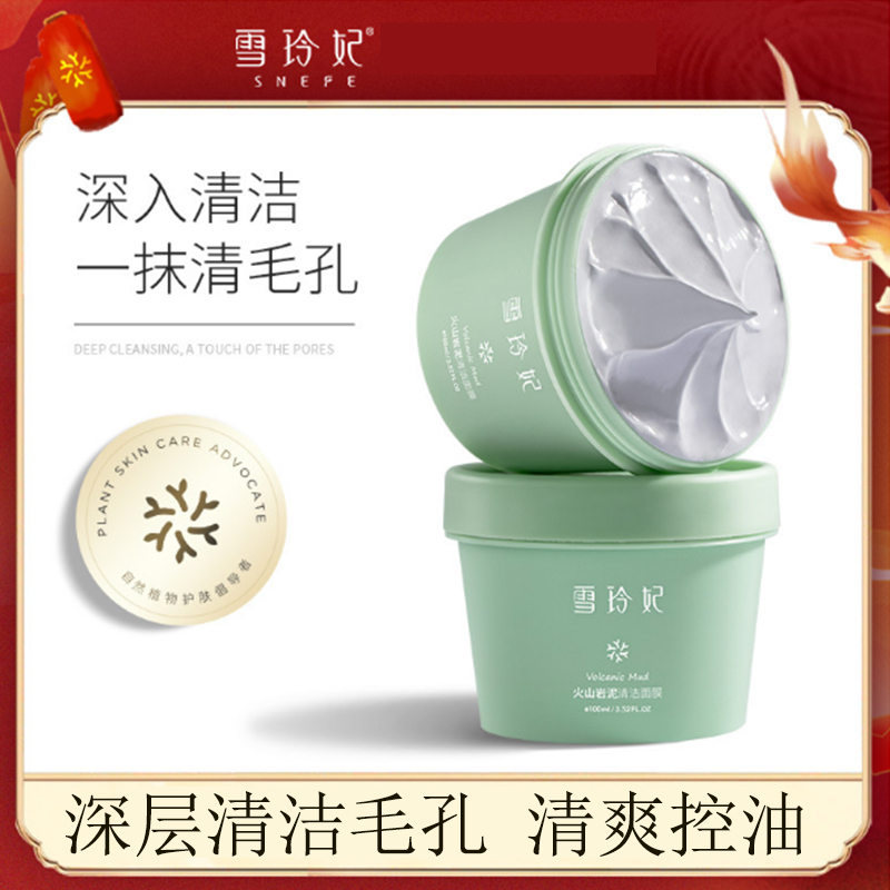 雪玲妃火山泥清洁面膜女深层清洁毛孔收缩男去黑头粉刺涂抹式泥膜视频