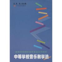 中等学校音乐教学法 王克,杜光 主编 艺术 文轩网