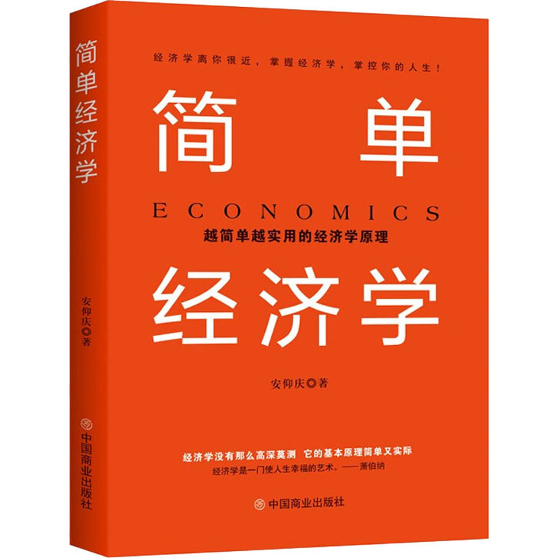 简单经济学(越简单越实用的经济学原理)高清大图