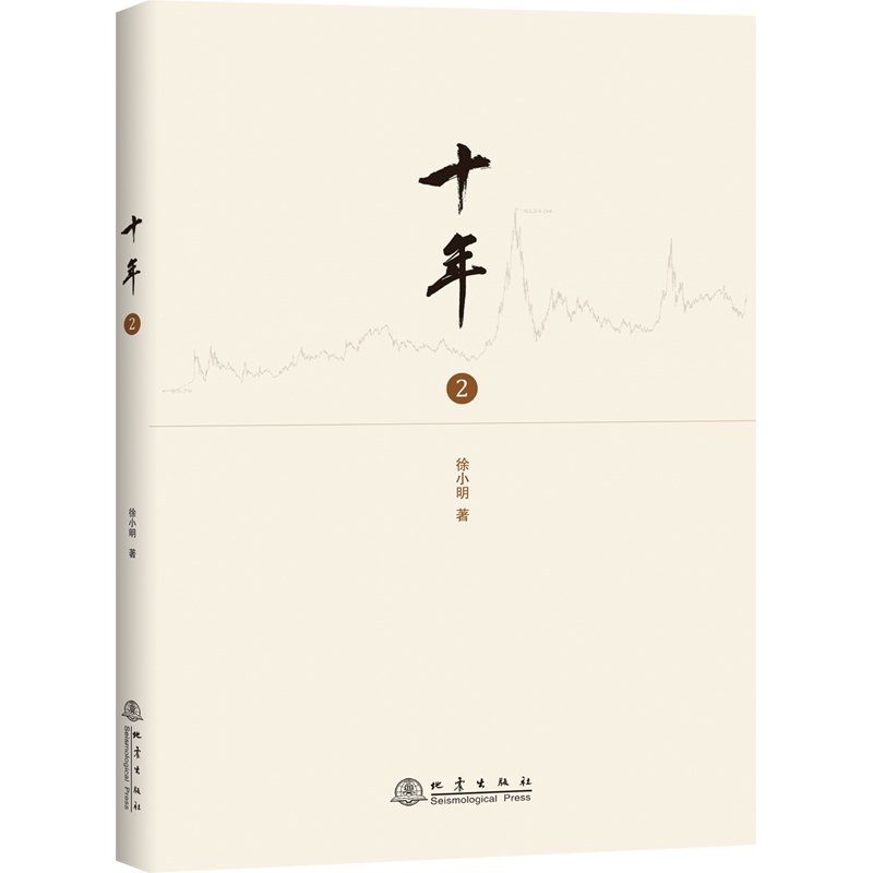 正版新书】十年 2徐小明9787502850432