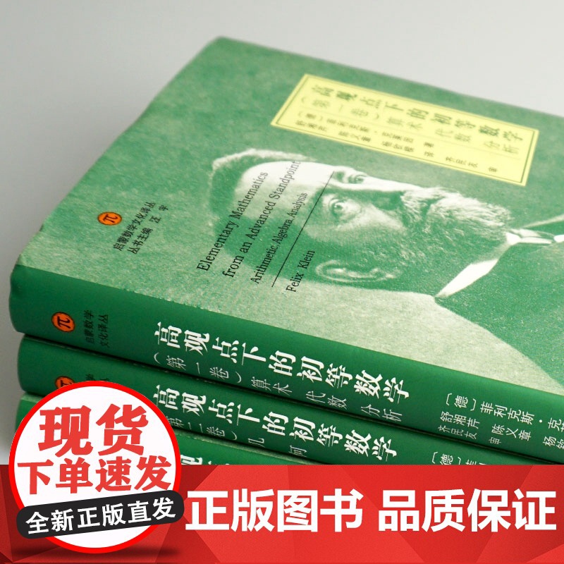 高观点下的初等数学 全 3卷 启蒙数学文化译丛 这套被誉为 数学教育的圣经的著作 是 哥廷根数学学派领袖的不朽经典高清大图