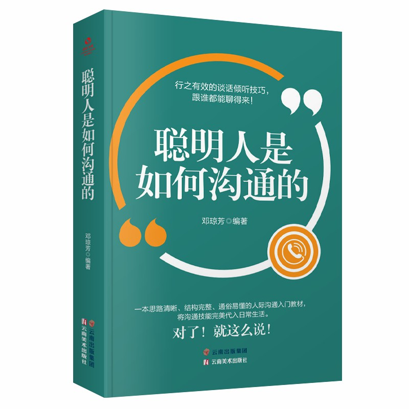 正版新书】成长文库--聪明人是如何沟通的邓琼芳9787548943341
