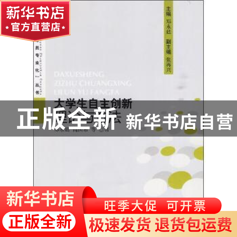 正版 大学生自主创新理论与方法 郑永廷,高国希等著 人民出版社高清大图