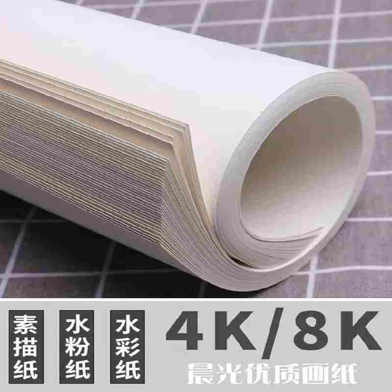 晨光水粉纸4K(20张/包)
