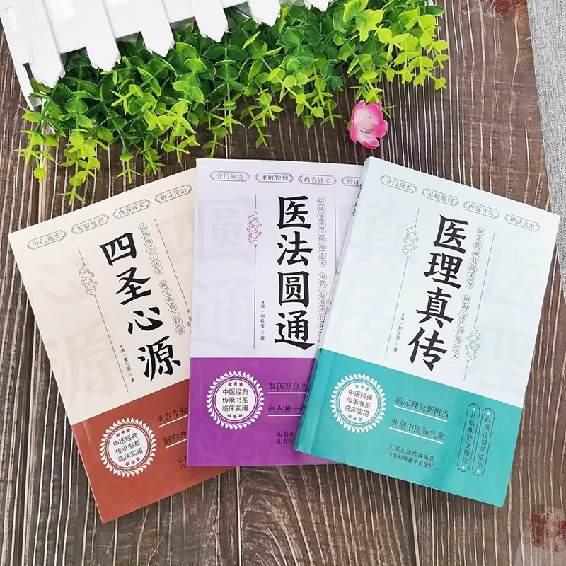 [正版]全3册 医法圆通+医理真传+四圣心源 清朝郑钦安著 中医火神三书扶阳派火神派医案经典药方医学全书 中医临证草