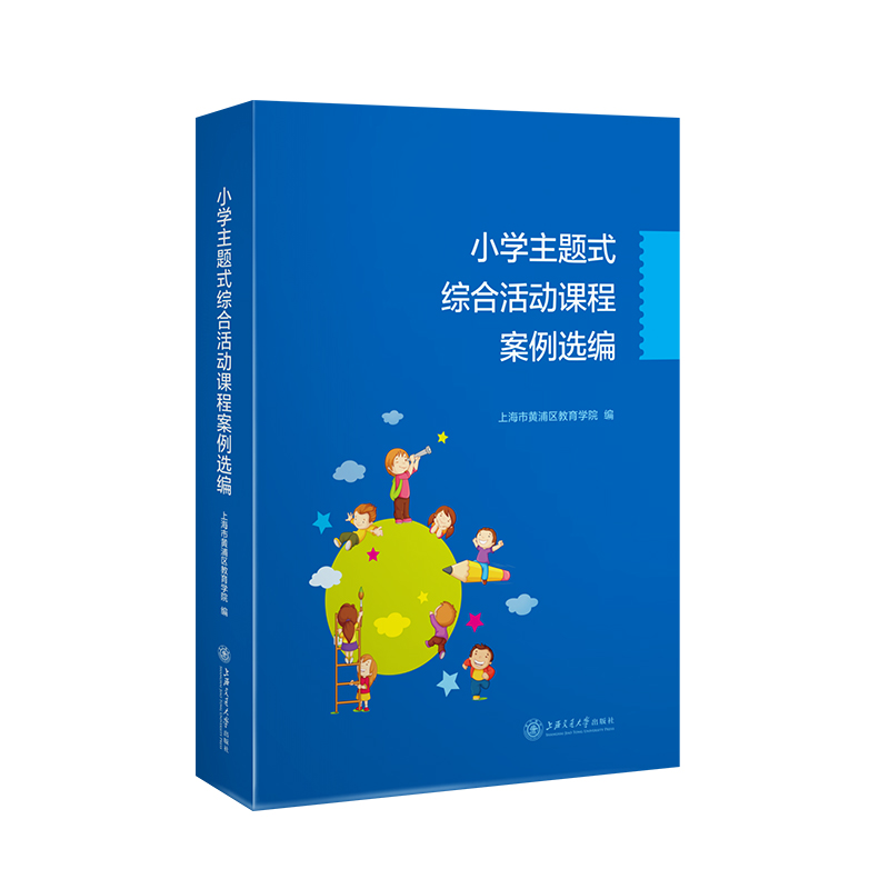 醉染图书小学主题式综合活动课程案例选编9787313255884高清大图