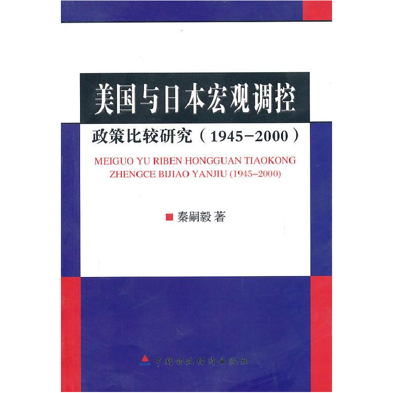正版新书】美国与日本宏观调控政策比较研究秦嗣毅9787509522844