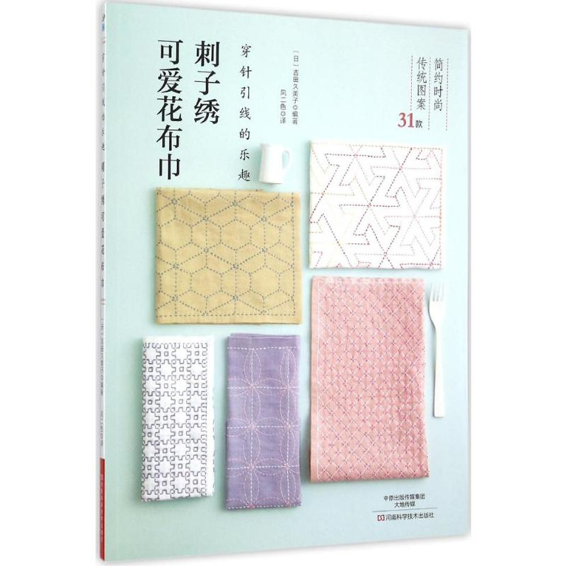 [M]刺子绣可爱花布巾-9787534979941高清大图